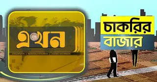 এখন টিভিতে বিভিন্ন পদে চাকরির সুযোগ